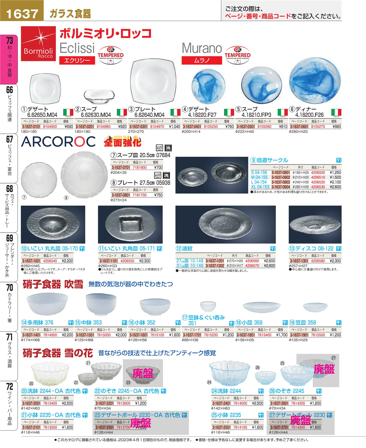 EBM業務用厨房用品カタログvol.23・ページ番号1637・和・洋・中 食器