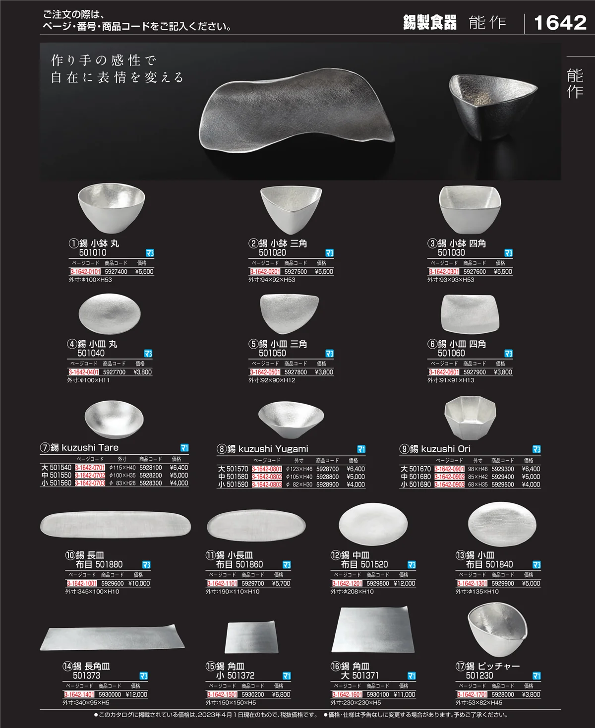 EBM業務用厨房用品カタログvol.23・ページ番号1642・和・洋・中 食器