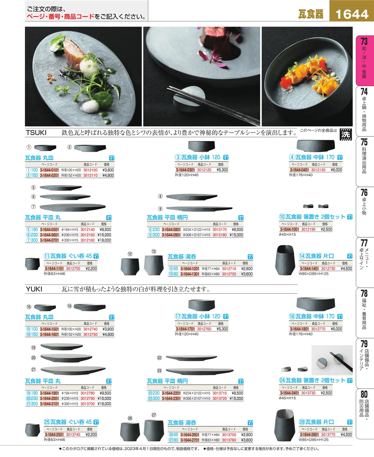 EBM業務用厨房用品カタログvol.23・ページ番号1644・和・洋・中 食器