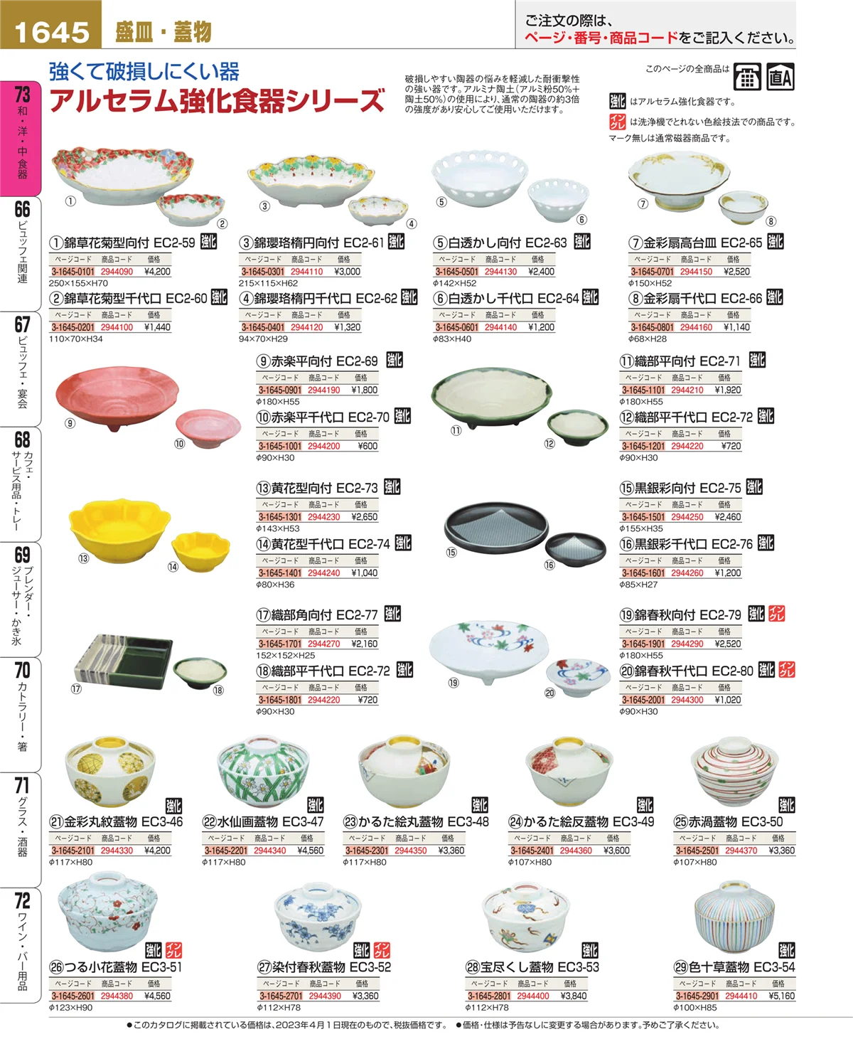 EBM業務用厨房用品カタログvol.23・ページ番号1645・和・洋・中 食器