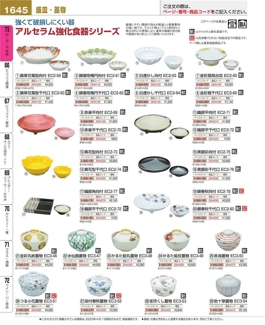 和・洋・中 食器 ページ1645
