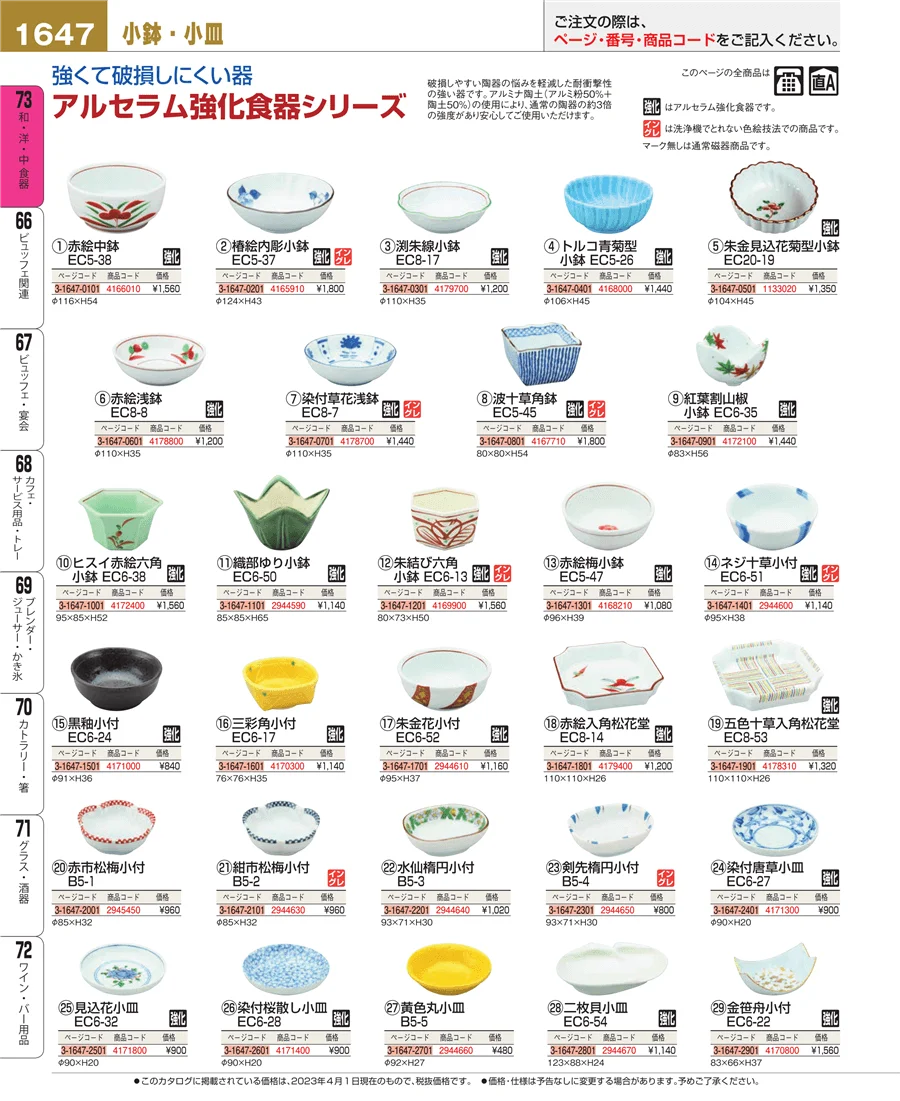 和・洋・中 食器 ページ1647