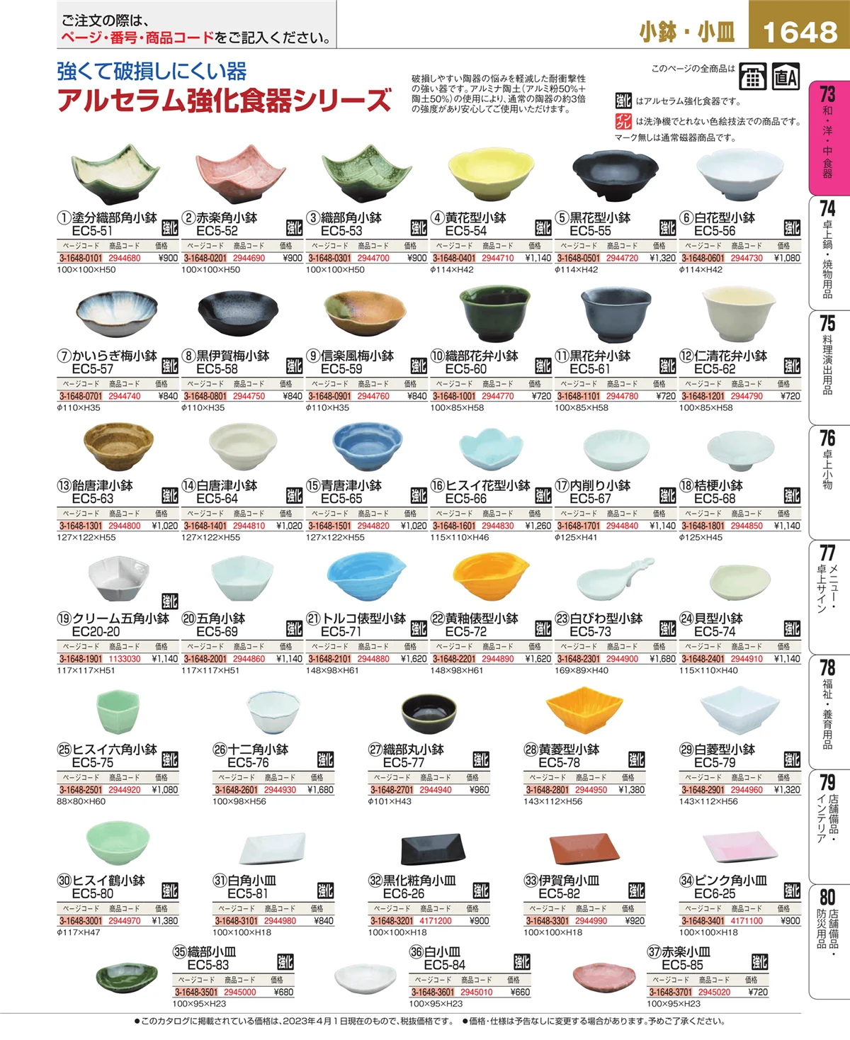 EBM業務用厨房用品カタログvol.23・ページ番号1648・和・洋・中 食器