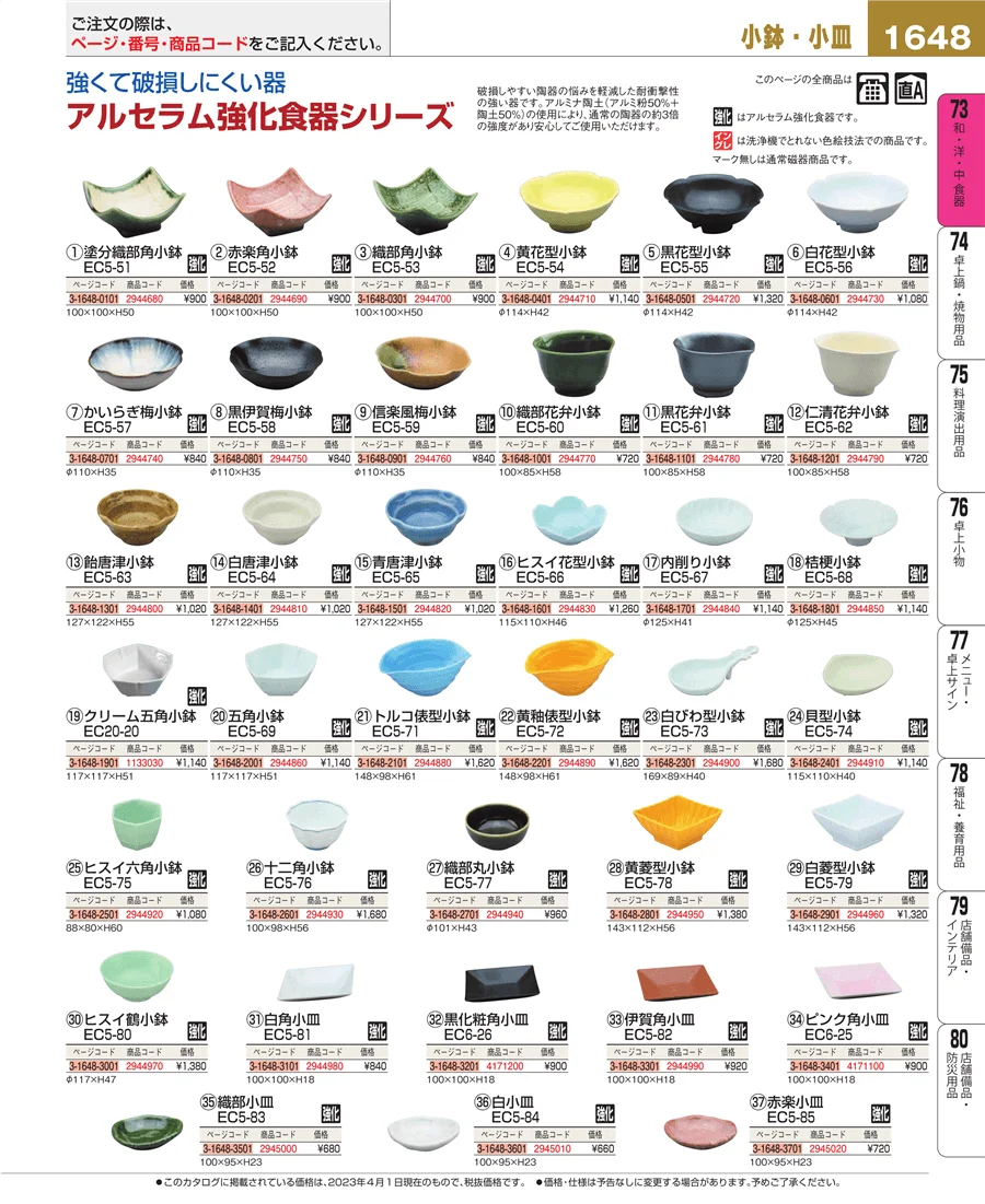 和・洋・中 食器 ページ1648