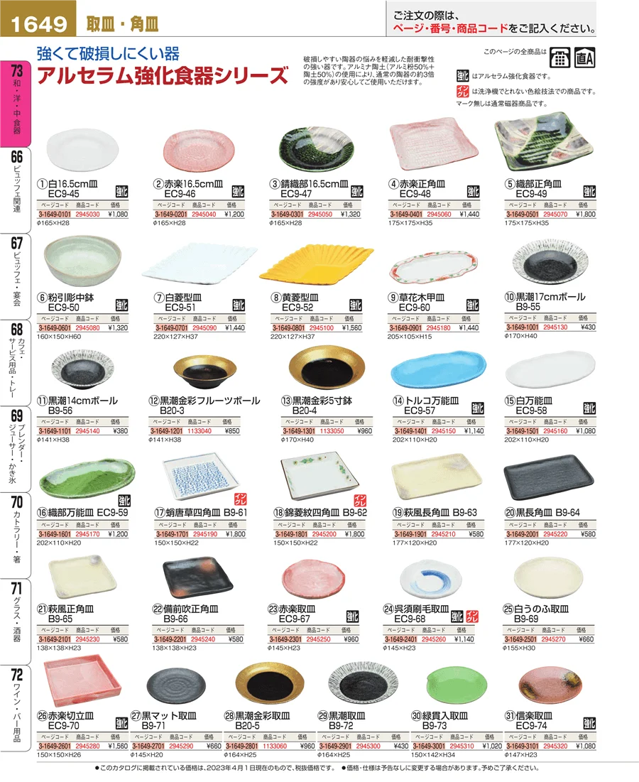 和・洋・中 食器 ページ1649