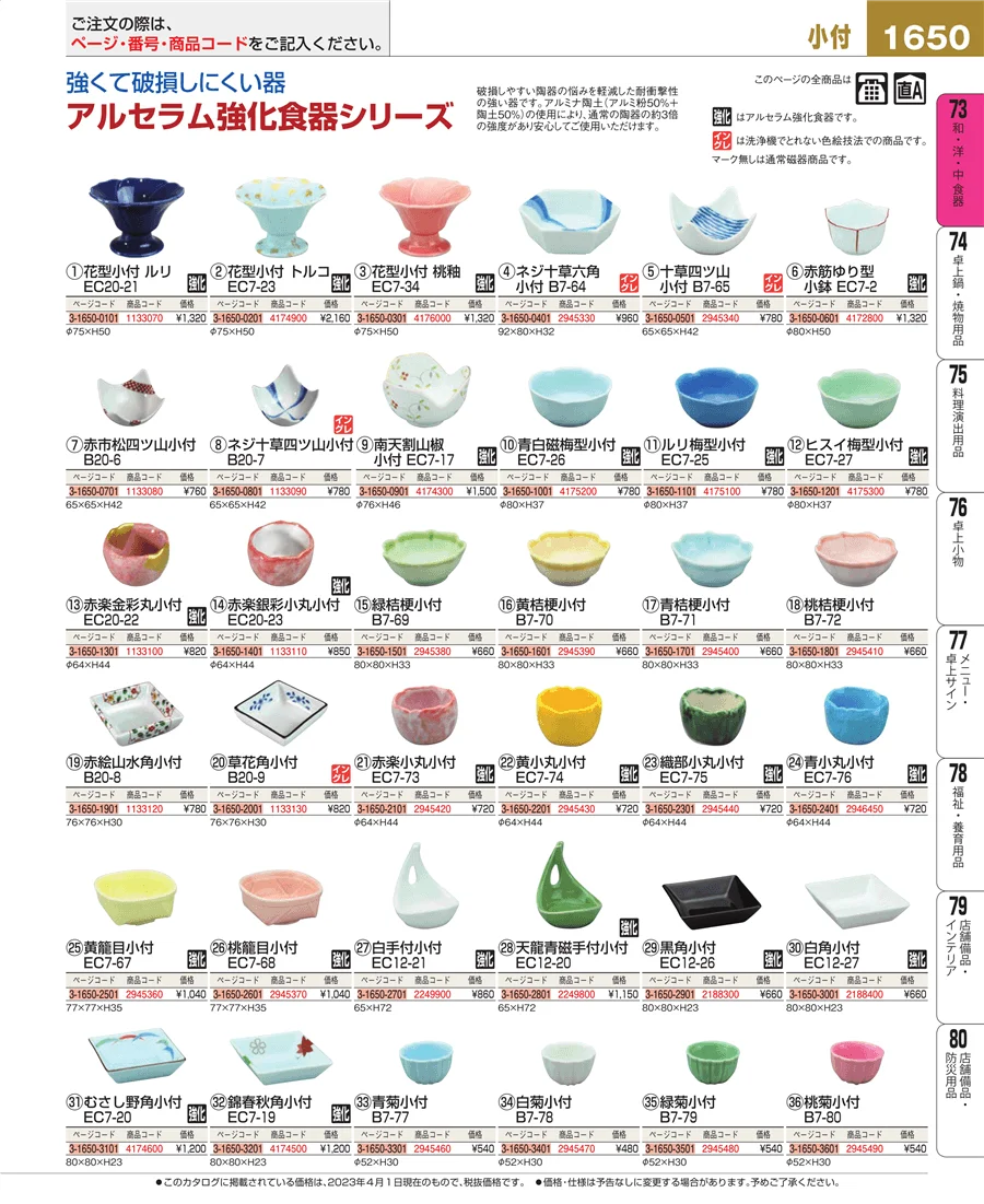 和・洋・中 食器 ページ1650