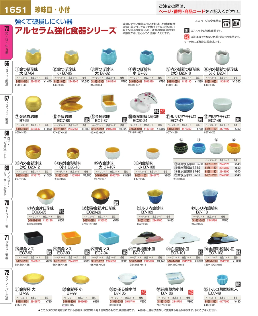 和・洋・中 食器 ページ1651