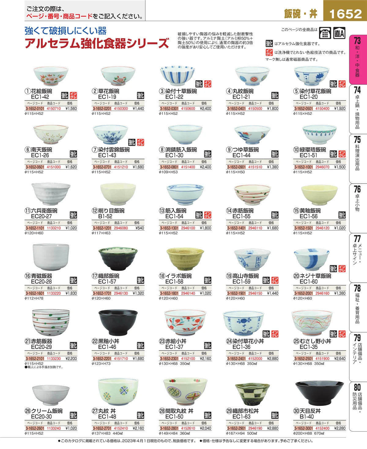 EBM業務用厨房用品カタログvol.23・ページ番号1652・和・洋・中 食器