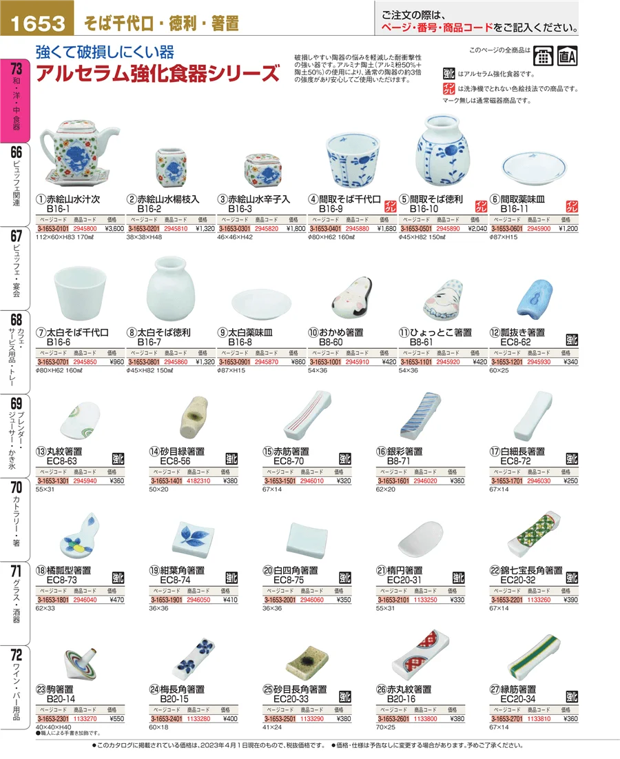 和・洋・中 食器 ページ1653