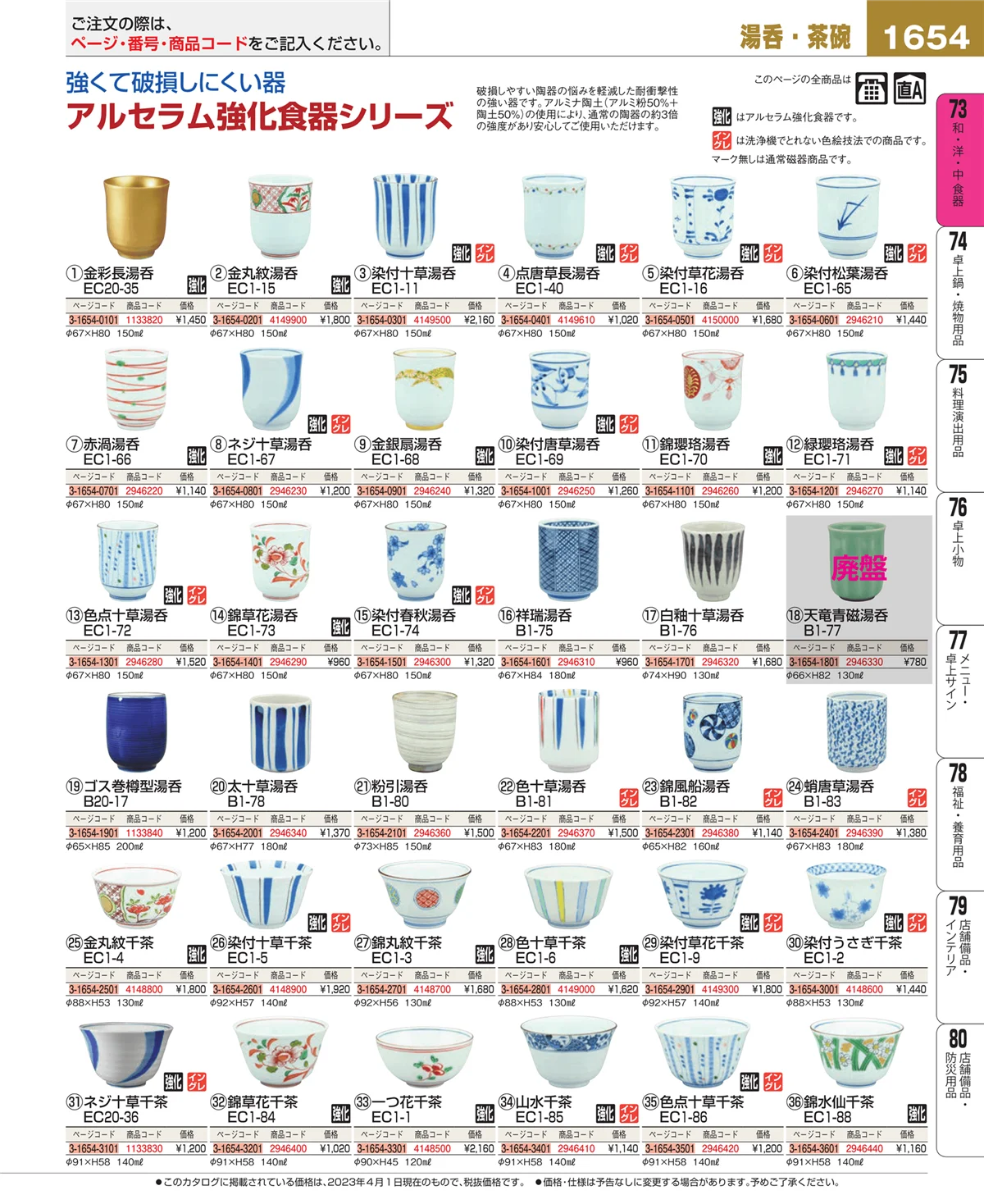 EBM業務用厨房用品カタログvol.23・ページ番号1654・和・洋・中 食器