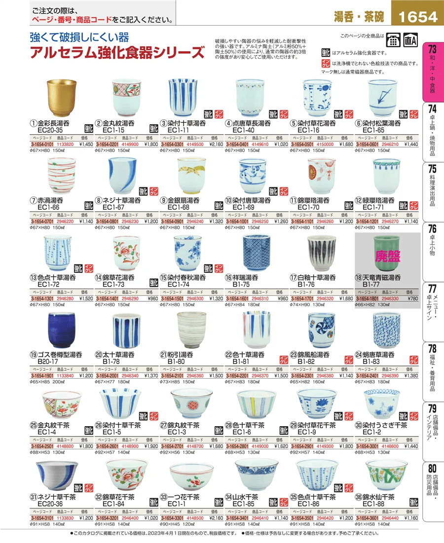 和・洋・中 食器 ページ1654