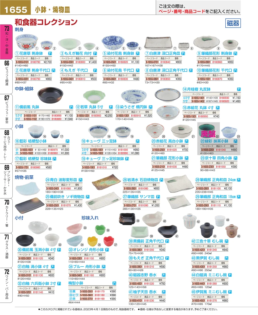 和・洋・中 食器 ページ1655
