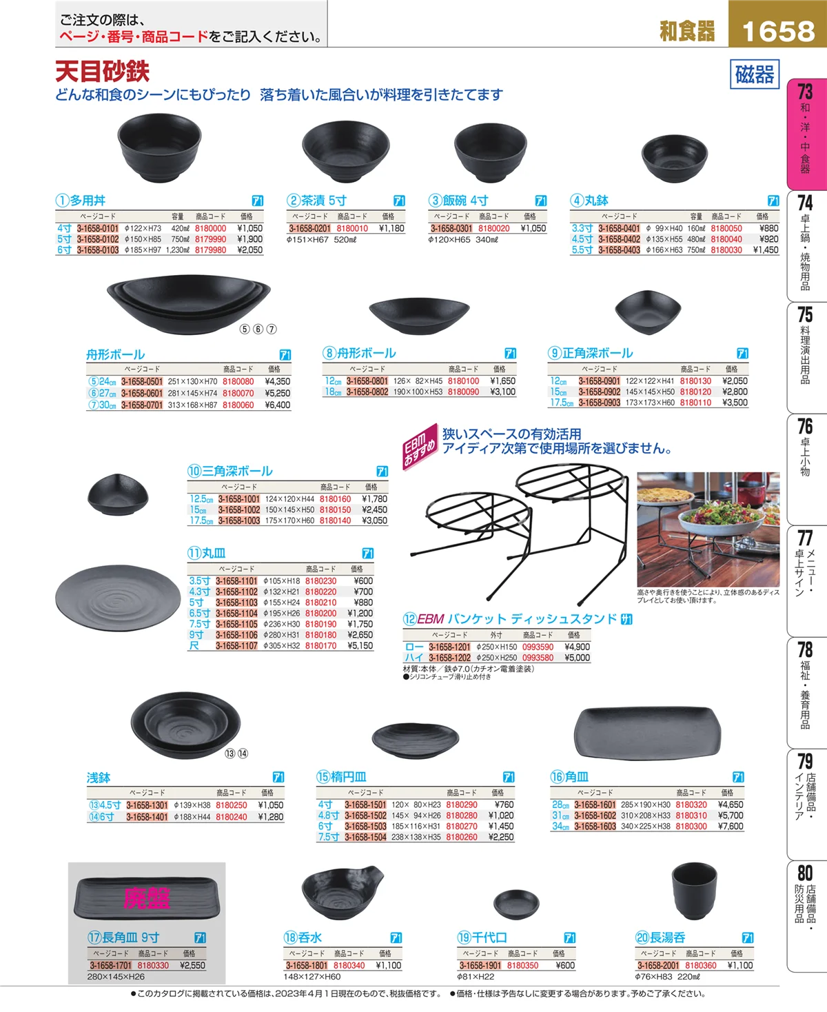 EBM業務用厨房用品カタログvol.23・ページ番号1658・和・洋・中 食器