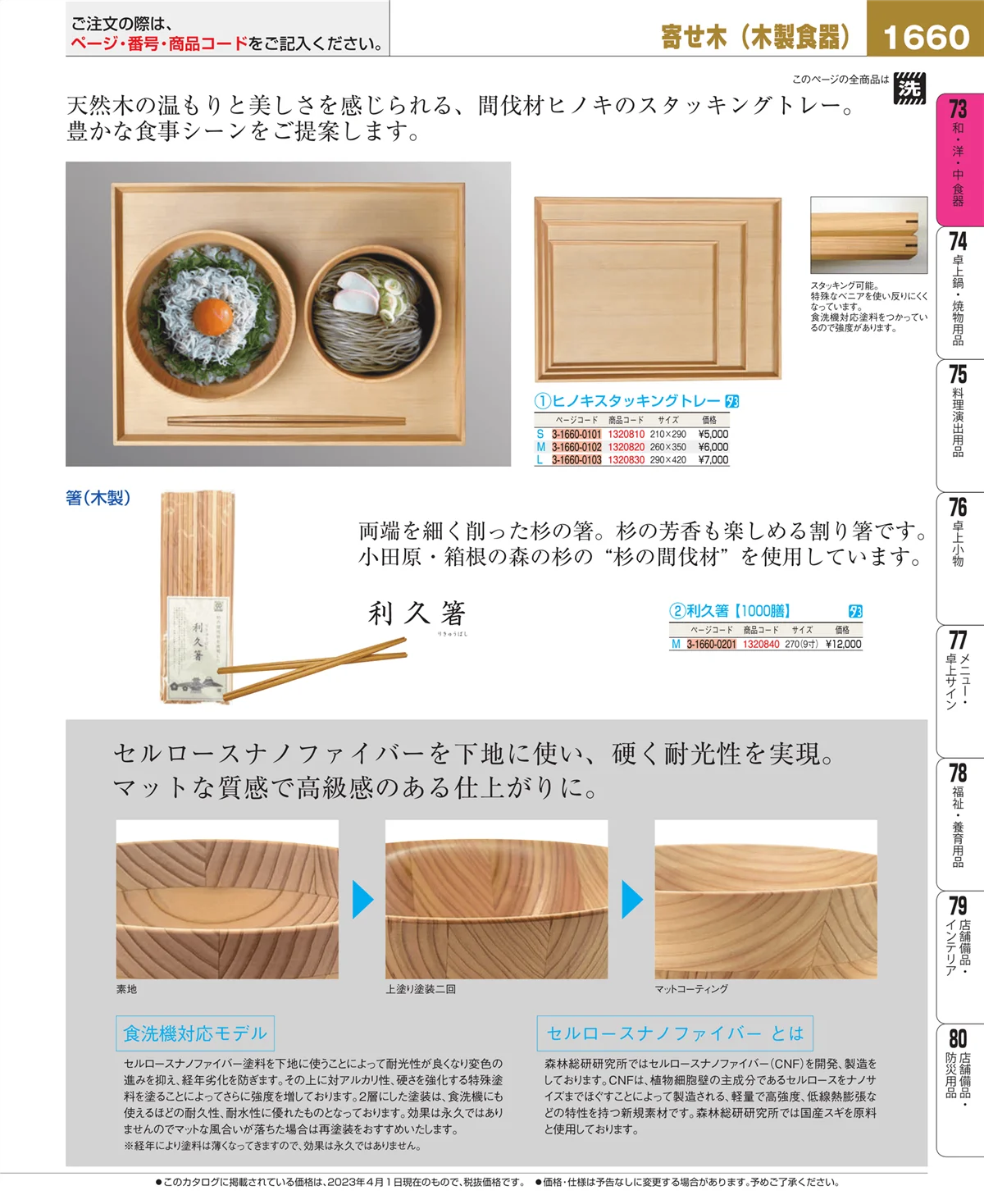 EBM業務用厨房用品カタログvol.23・ページ番号1660・和・洋・中 食器
