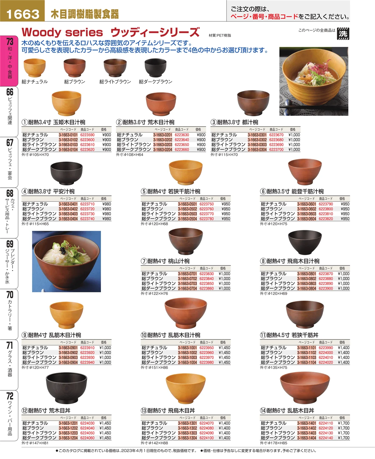 EBM業務用厨房用品カタログvol.23・ページ番号1663・和・洋・中 食器