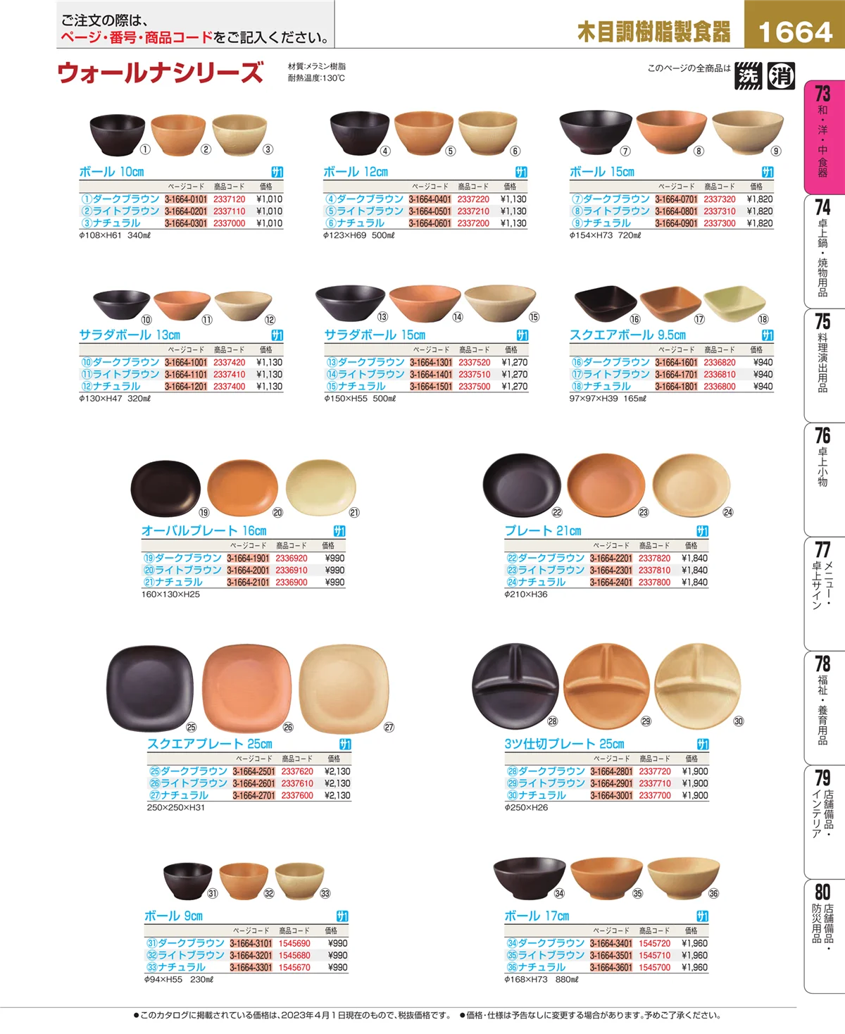 EBM業務用厨房用品カタログvol.23・ページ番号1664・和・洋・中 食器