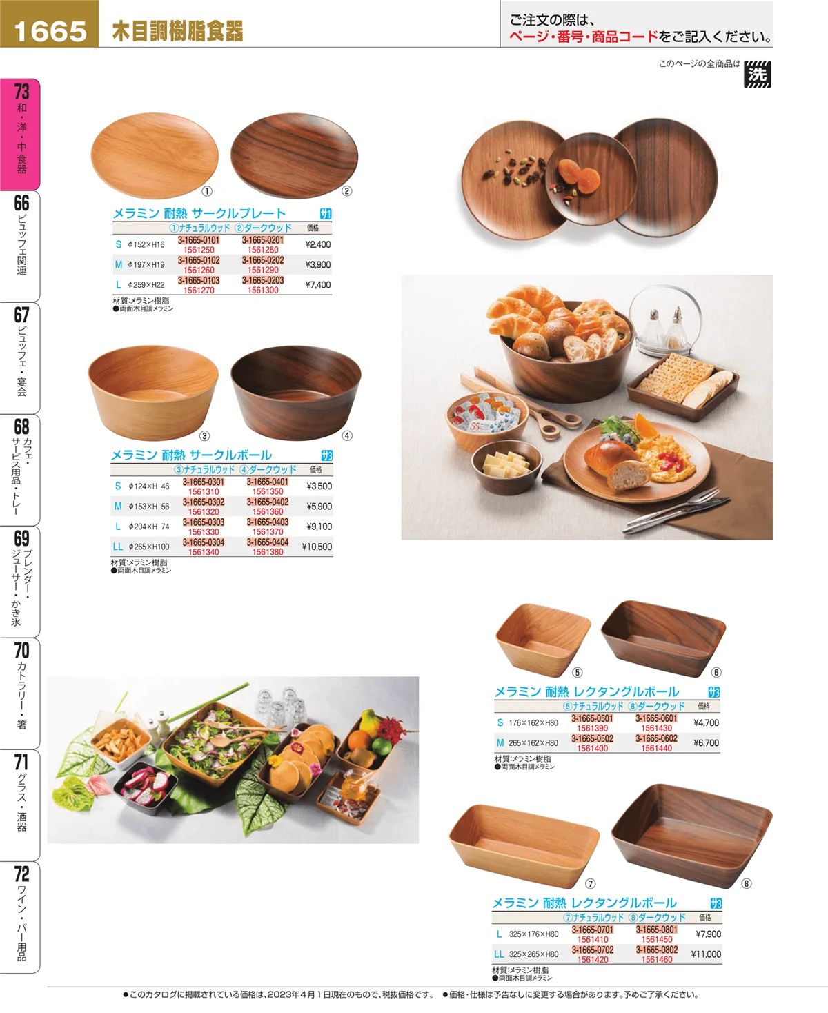 EBM業務用厨房用品カタログvol.23・ページ番号1665・和・洋・中 食器