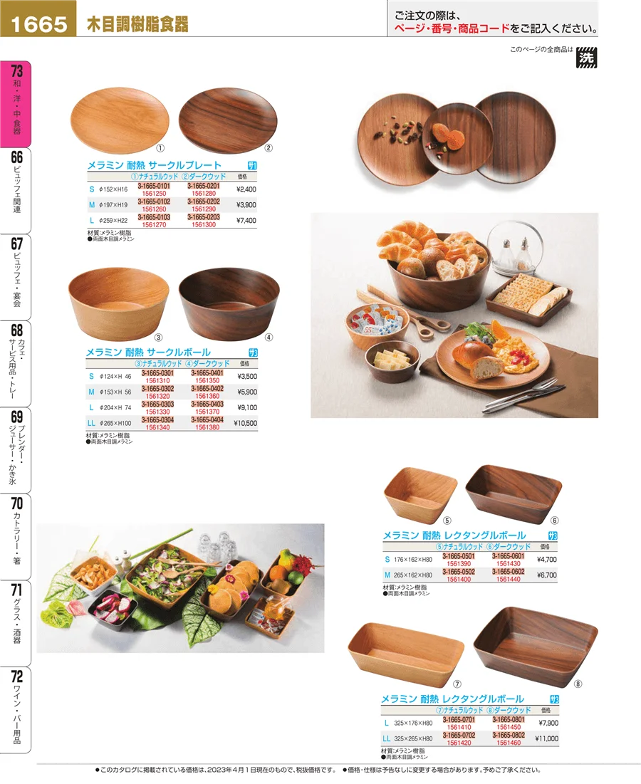 和・洋・中 食器 ページ1665