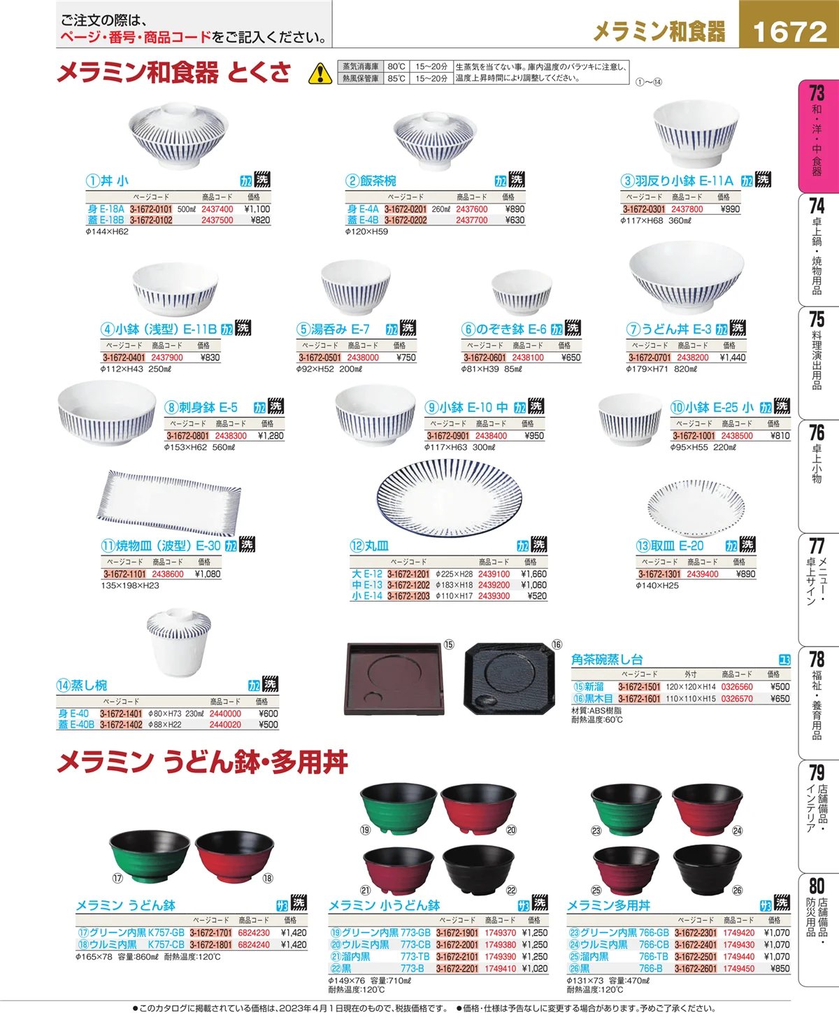 EBM業務用厨房用品カタログvol.23・ページ番号1672・和・洋・中 食器