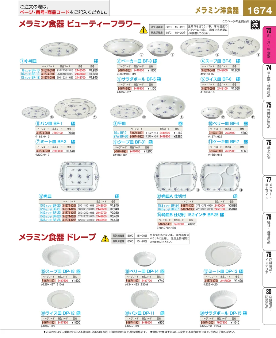 和・洋・中 食器 ページ1674