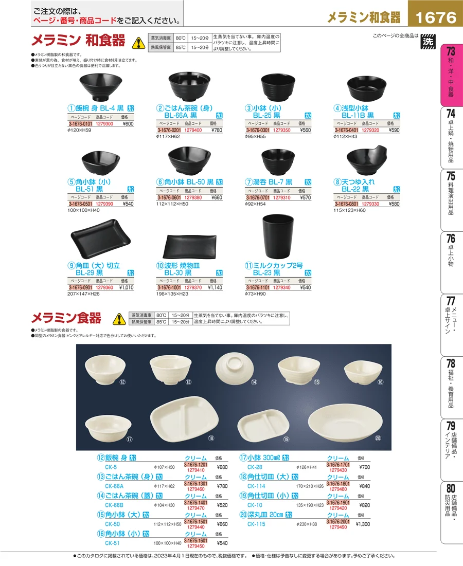 和・洋・中 食器 ページ1676