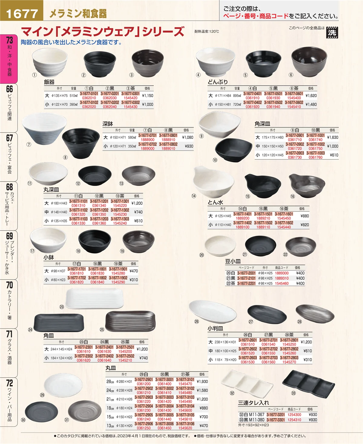 EBM業務用厨房用品カタログvol.23・ページ番号1677・和・洋・中 食器