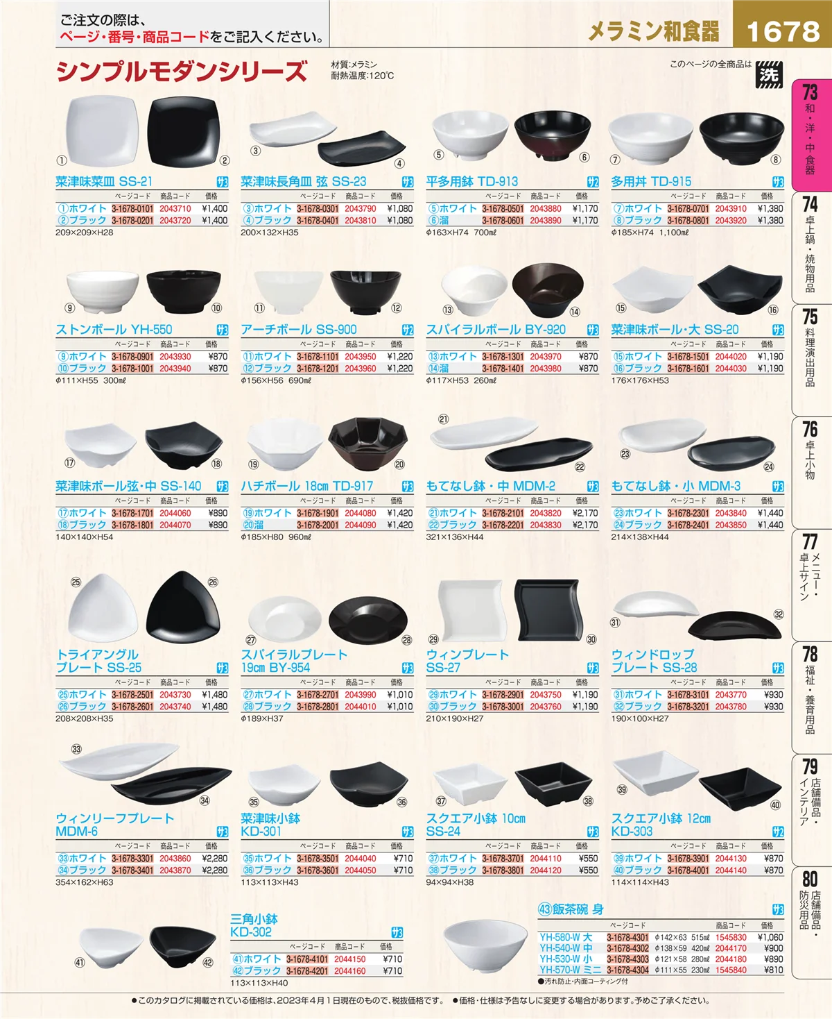 EBM業務用厨房用品カタログvol.23・ページ番号1678・和・洋・中 食器