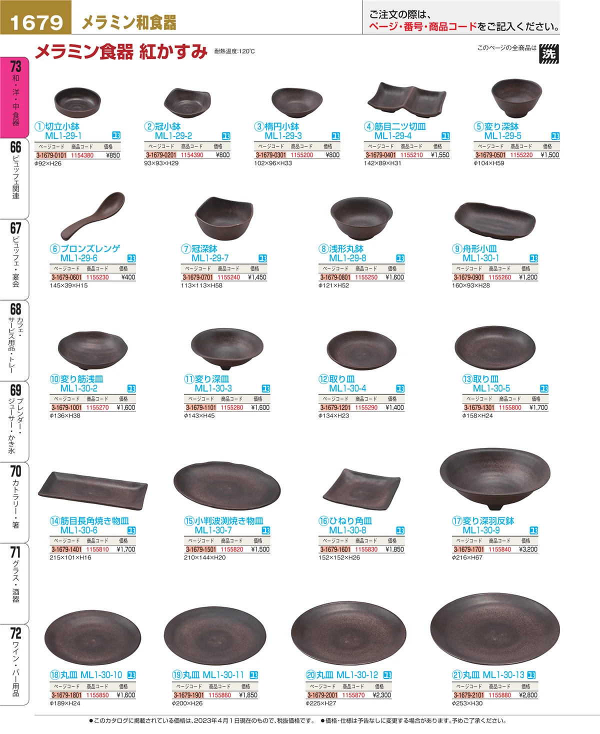 EBM業務用厨房用品カタログvol.23・ページ番号1679・和・洋・中 食器
