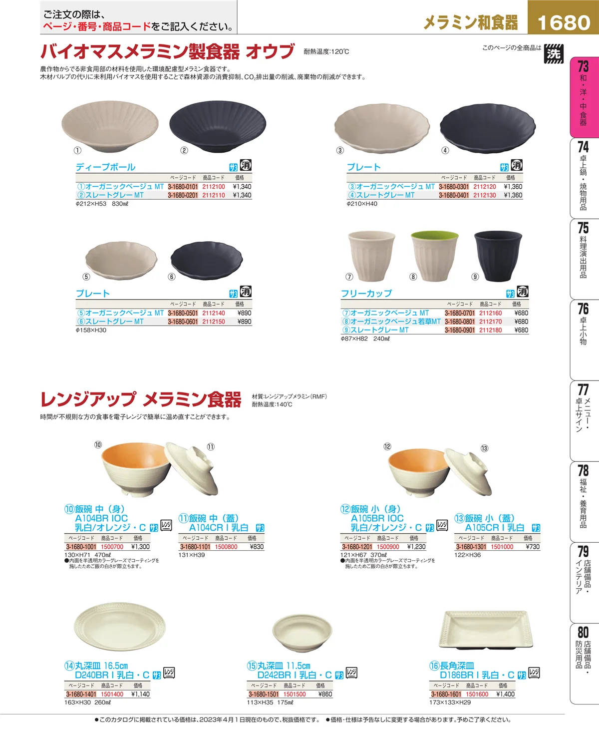 EBM業務用厨房用品カタログvol.23・ページ番号1680・和・洋・中 食器