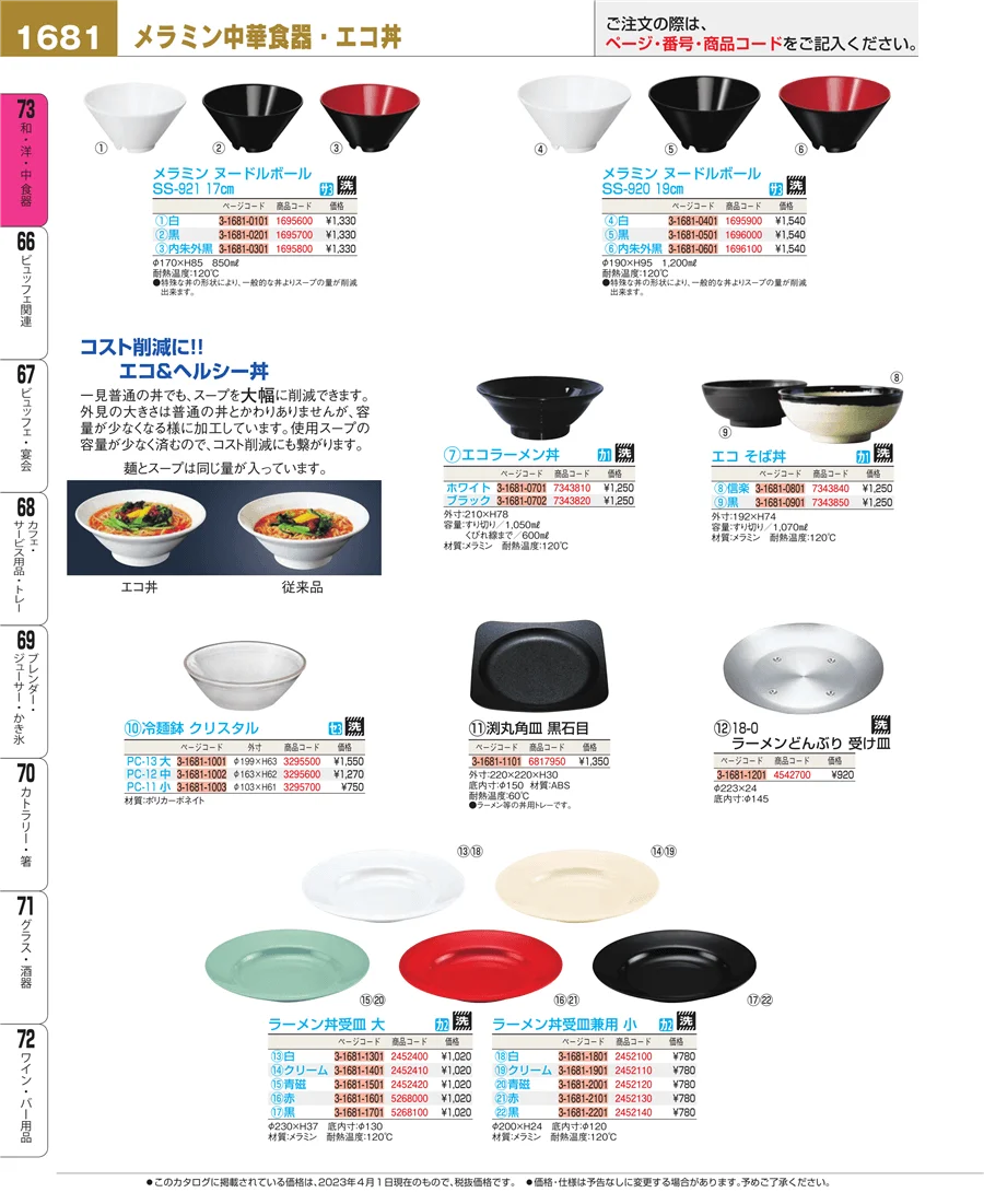 和・洋・中 食器 ページ1681