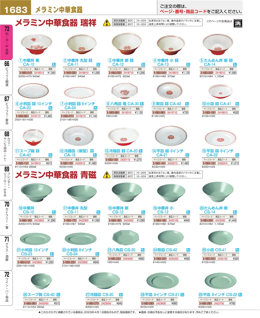 和・洋・中 食器 ページ1683