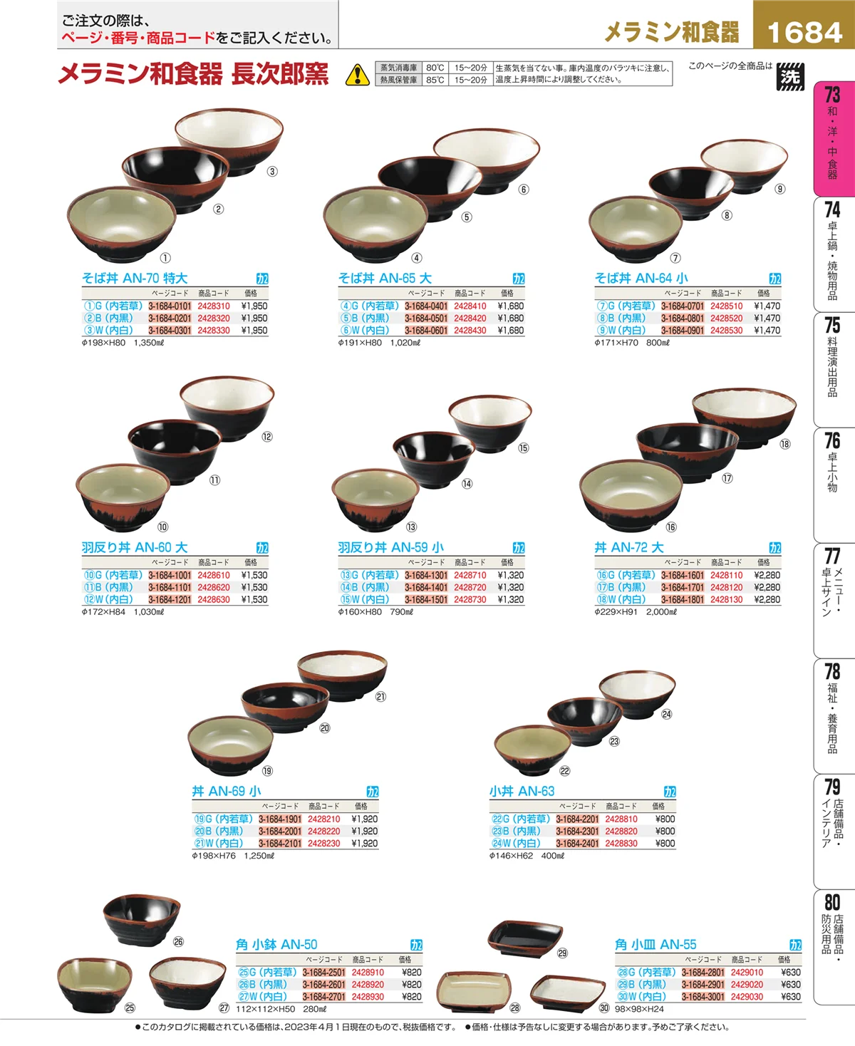EBM業務用厨房用品カタログvol.23・ページ番号1684・和・洋・中 食器