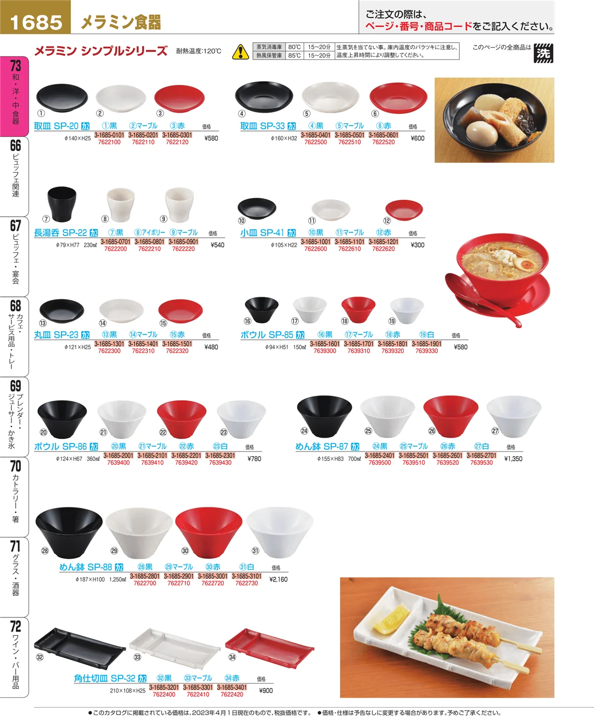 EBM業務用厨房用品カタログvol.23・ページ番号1685・和・洋・中 食器