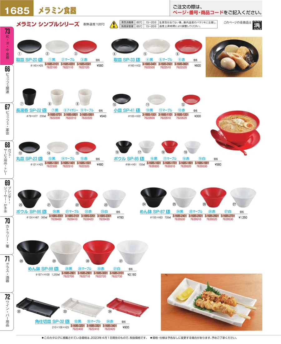 和・洋・中 食器 ページ1685
