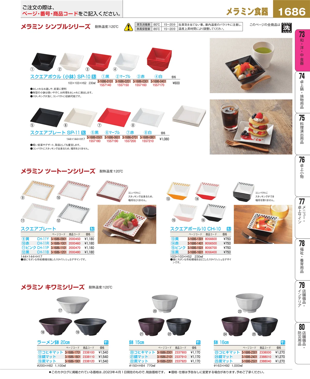 EBM業務用厨房用品カタログvol.23・ページ番号1686・和・洋・中 食器