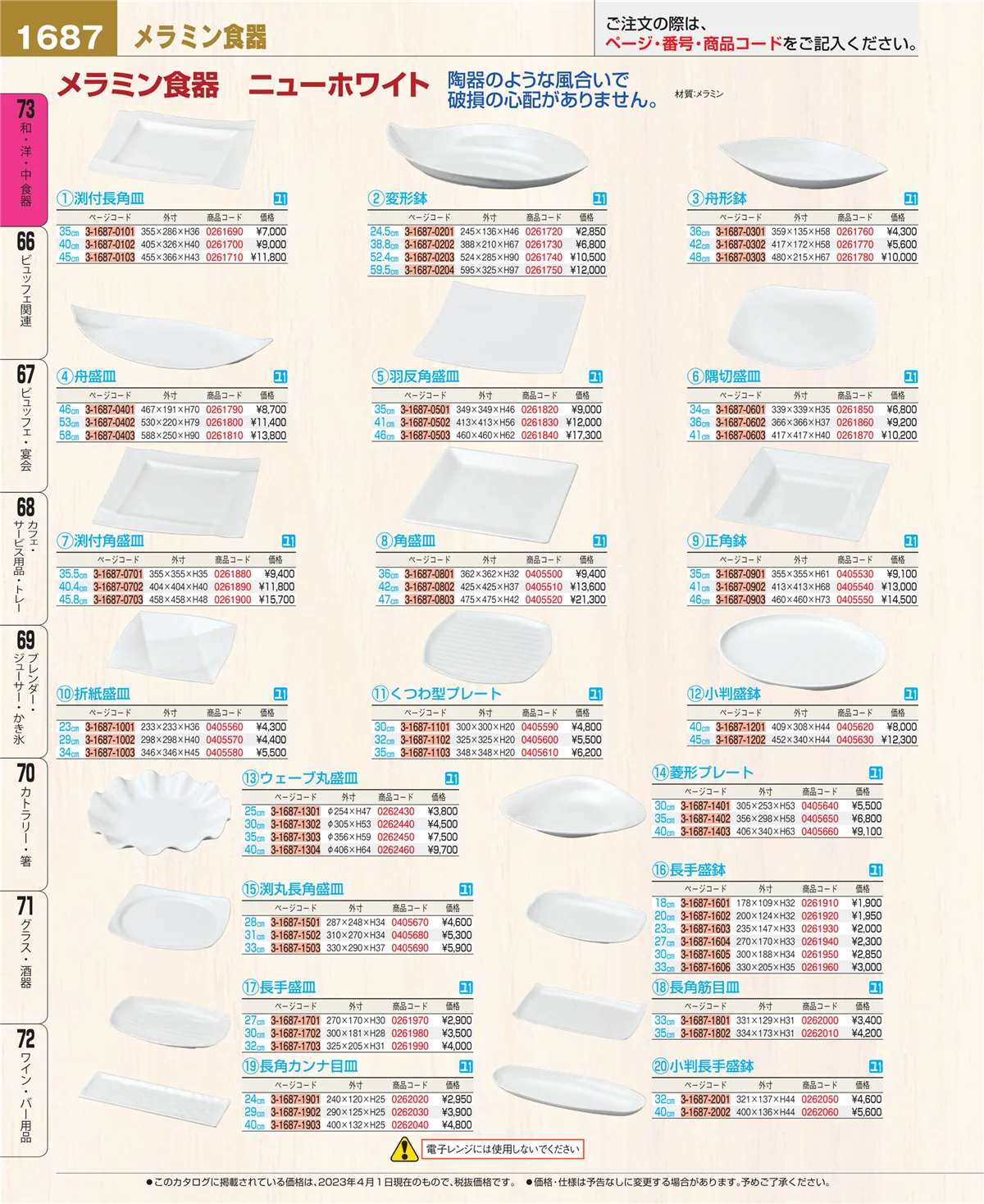 EBM業務用厨房用品カタログvol.23・ページ番号1687・和・洋・中 食器