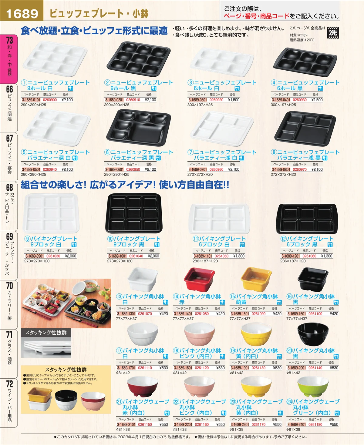 EBM業務用厨房用品カタログvol.23・ページ番号1689・和・洋・中 食器