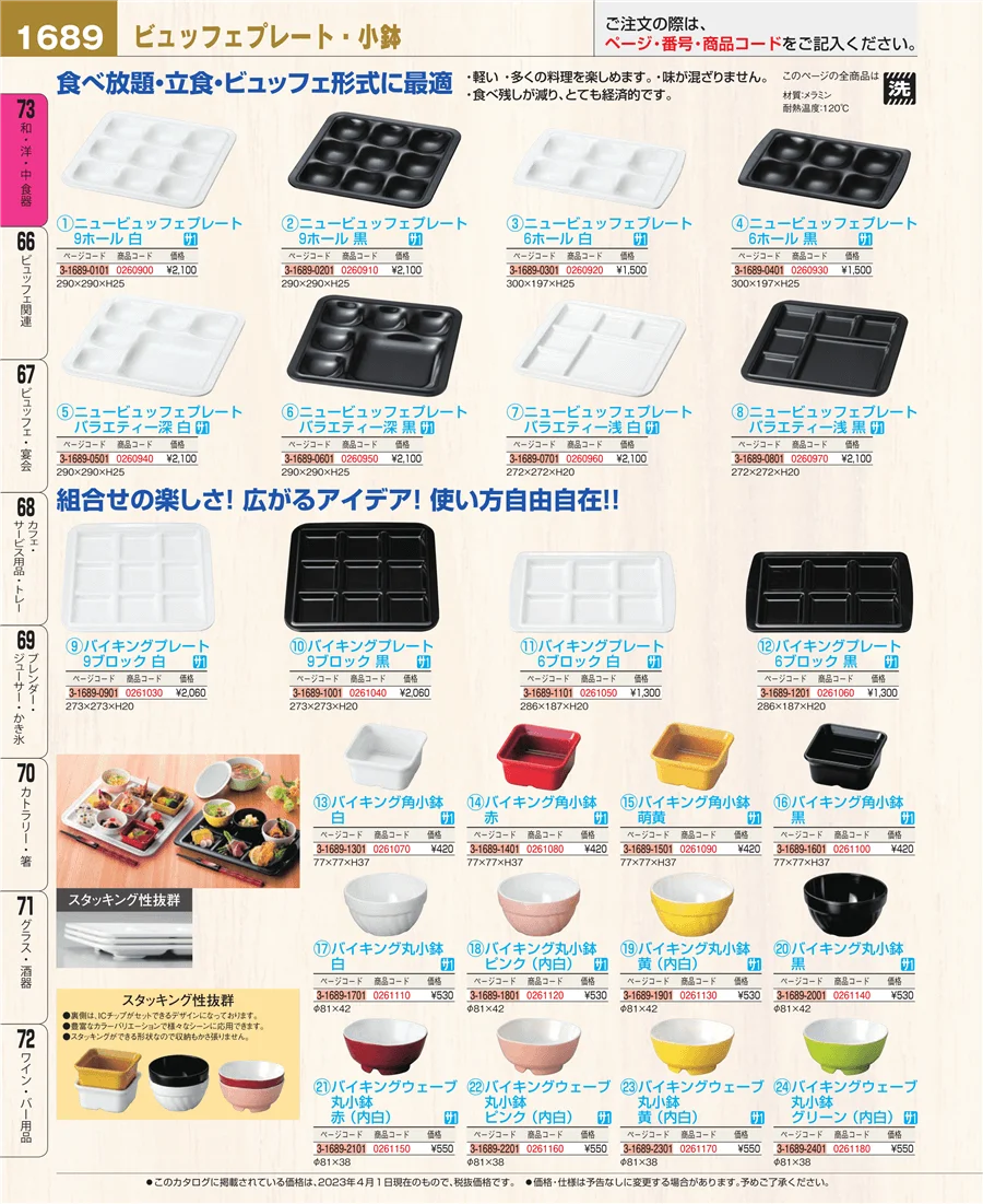 和・洋・中 食器 ページ1689
