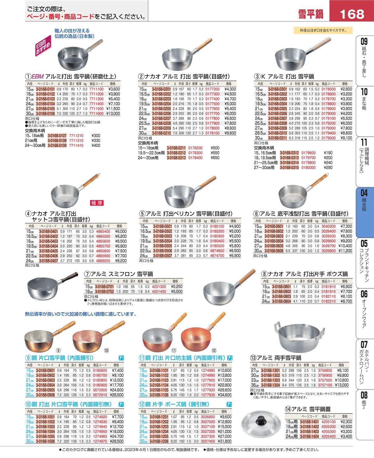 EBM業務用厨房用品カタログvol.23・ページ番号168・鍋全般