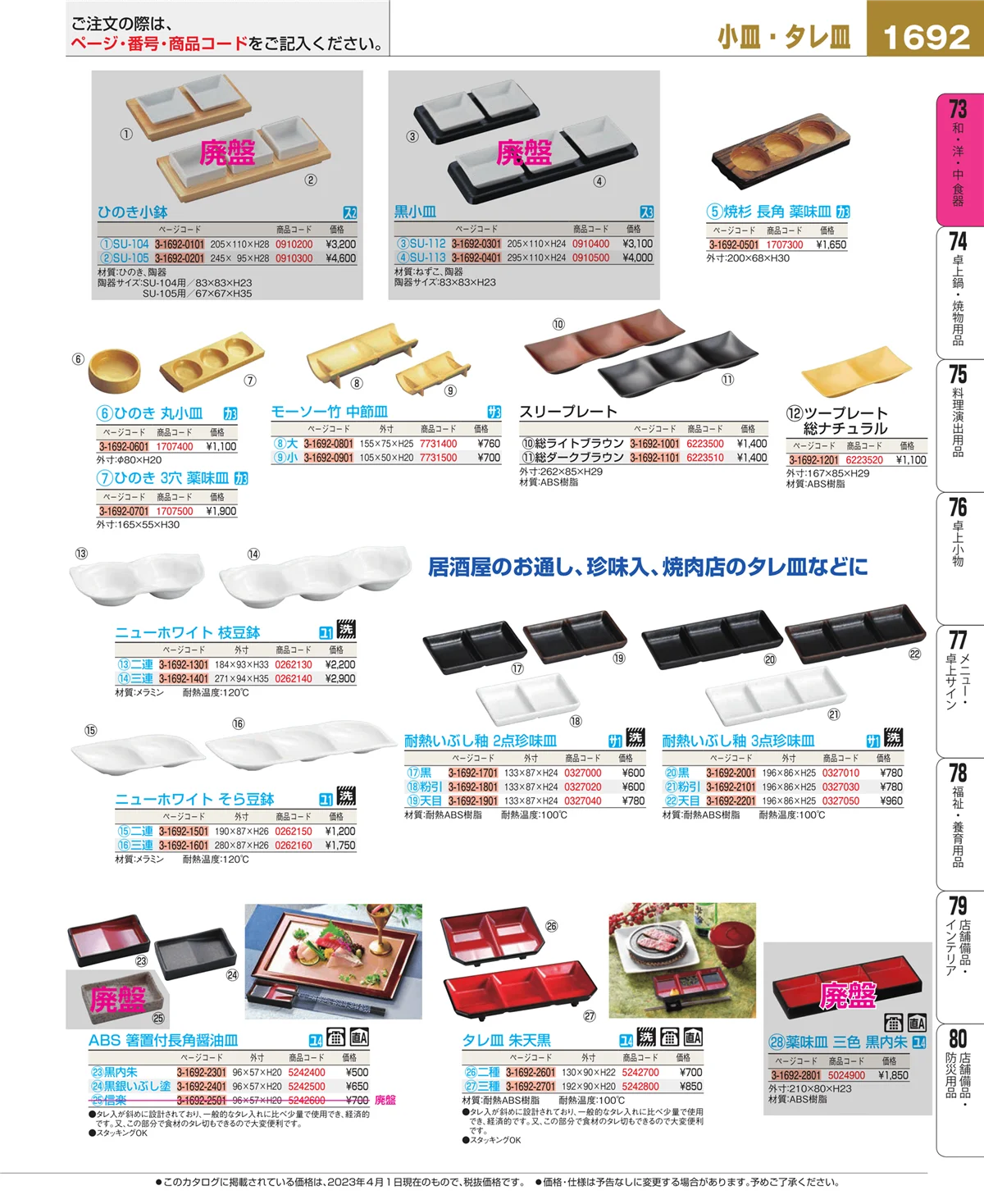 EBM業務用厨房用品カタログvol.23・ページ番号1692・和・洋・中 食器