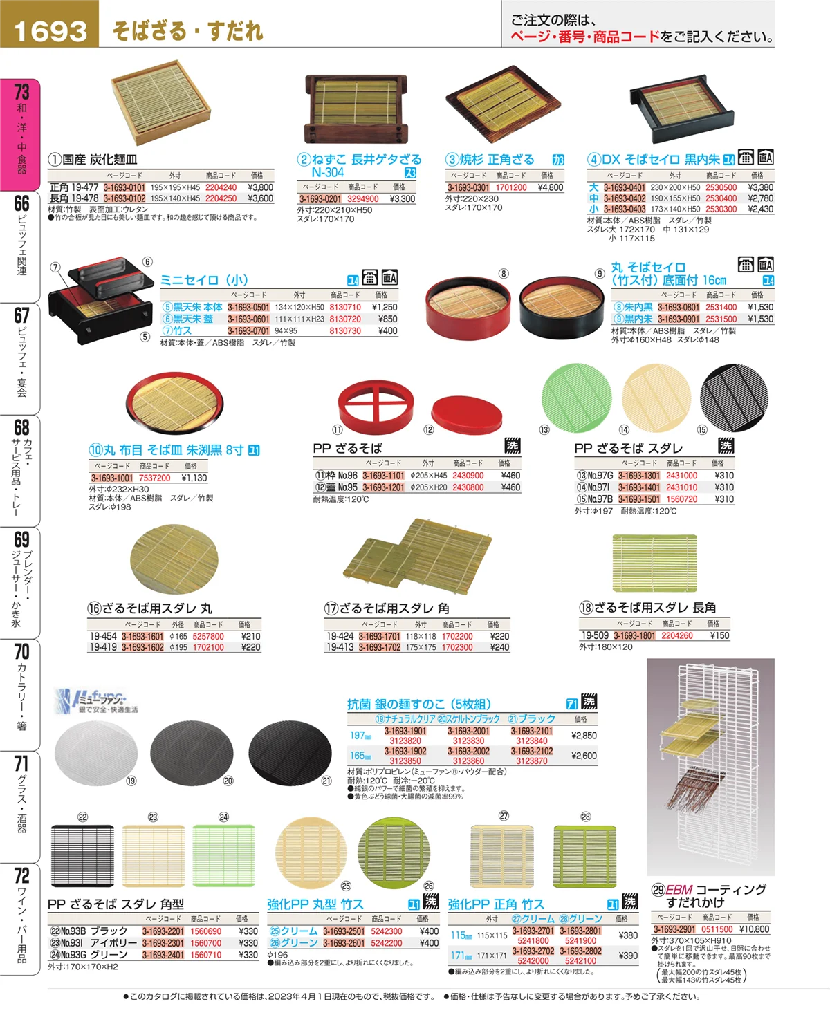 EBM業務用厨房用品カタログvol.23・ページ番号1693・和・洋・中 食器