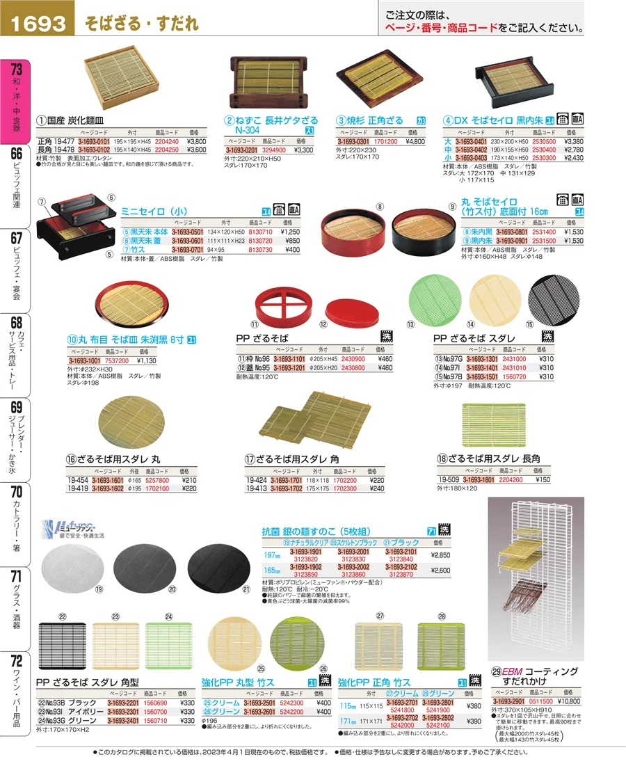 和・洋・中 食器 ページ1693
