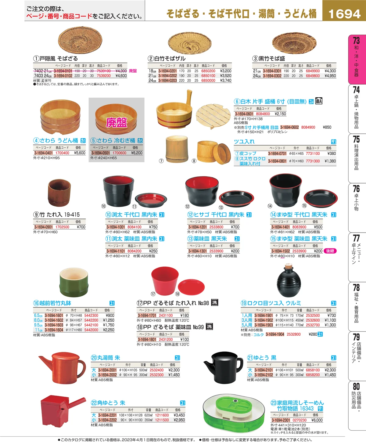 EBM業務用厨房用品カタログvol.23・ページ番号1694・和・洋・中 食器