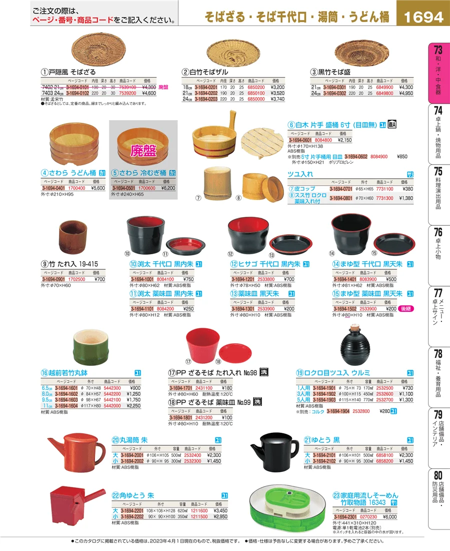 和・洋・中 食器 ページ1694