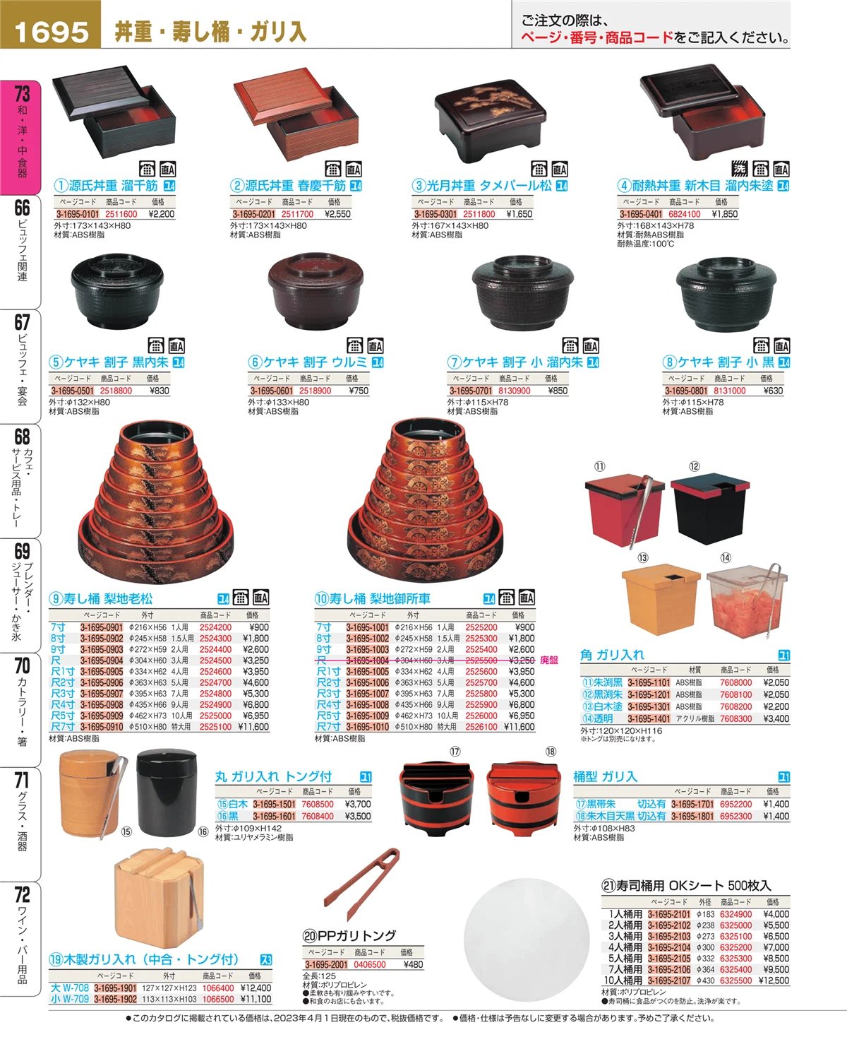 EBM業務用厨房用品カタログvol.23・ページ番号1695・和・洋・中 食器
