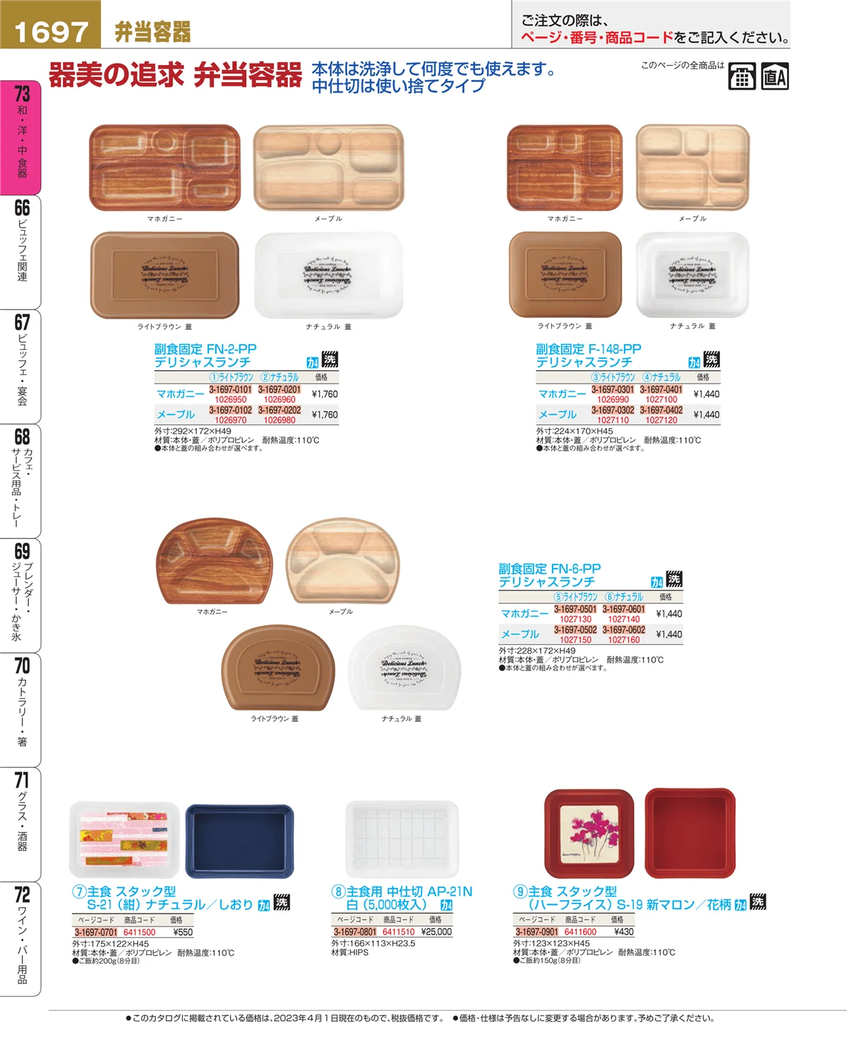 EBM業務用厨房用品カタログvol.23・ページ番号1697・和・洋・中 食器