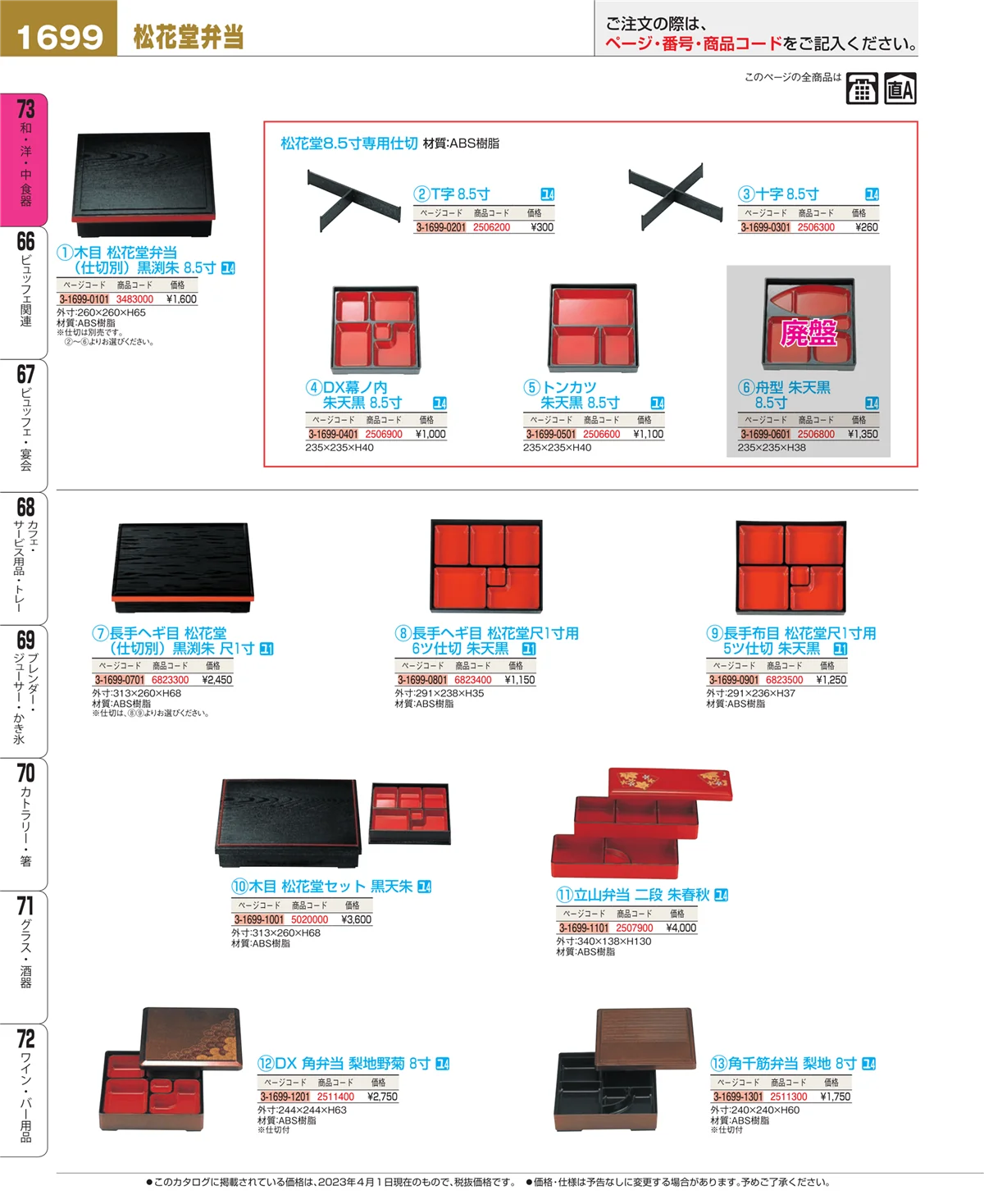 EBM業務用厨房用品カタログvol.23・ページ番号1699・和・洋・中 食器