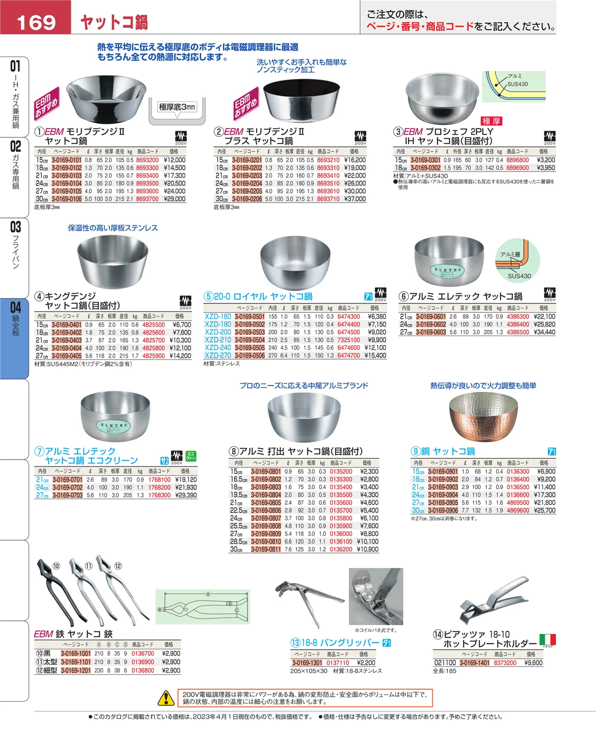 EBM業務用厨房用品カタログvol.23・ページ番号169・鍋全般