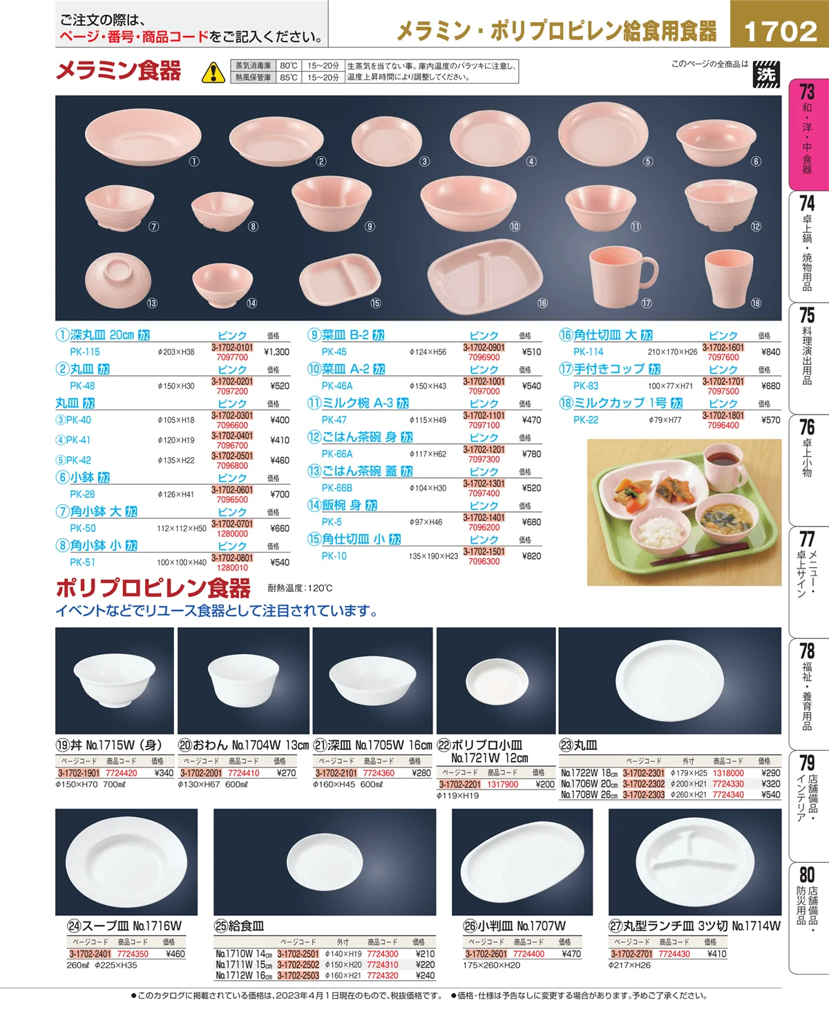 EBM業務用厨房用品カタログvol.23・ページ番号1702・和・洋・中 食器