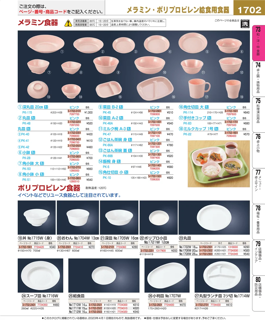 和・洋・中 食器 ページ1702